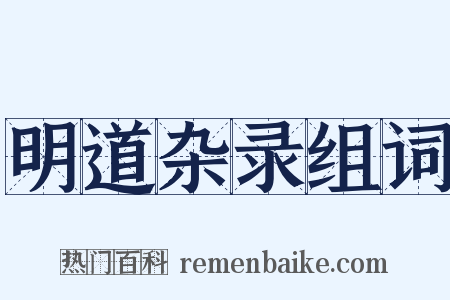 明道杂录组词是什么意思的图片